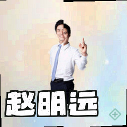 赵明远