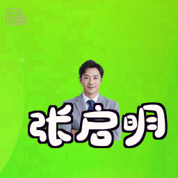 张启明